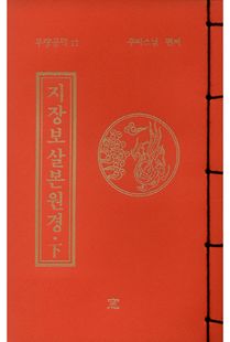 지장보살본원경(하)(무량공덕17-소책)