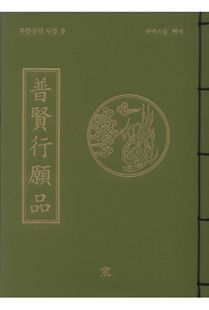 보현행원품(무량공덕사경9)