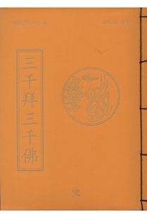 삼천배 삼천불(무량공덕사경8)