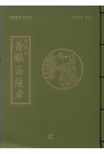 원각경보안보살장(무량공덕사경12)