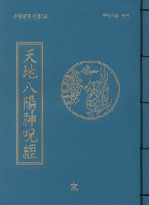 천지팔양신주경(무량공덕사경13)