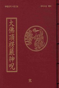 대불정능엄신주(무량공덕사경14)