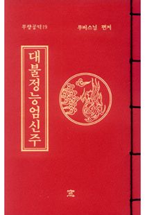 대불정능엄신주(무량공덕19-소책)