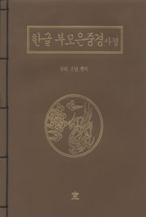 한글 부모은중경 사경