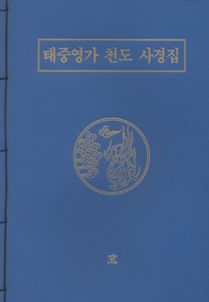 태중영가 천도 사경집