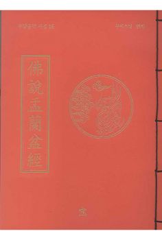 불설우란분경 (무량공덕사경16)