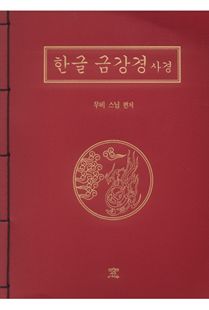 한글 금강경사경