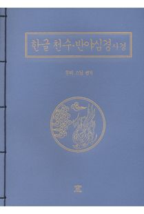 한글 천수․반야심경사경