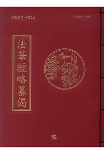 법화경 약찬게(무량공덕사경18)