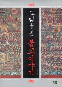 그림으로 보는 불교 이야기(개정판)