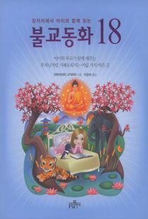 잠자리에서 아이와 함께 읽는 불교동화