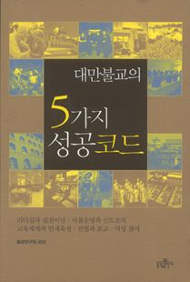 대만불교의 5가지 성공코드