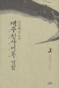 대주선사어록 강설