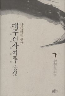 대주선사어록 강설