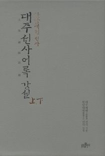 대주선사 어록강설(전 2권 세트)