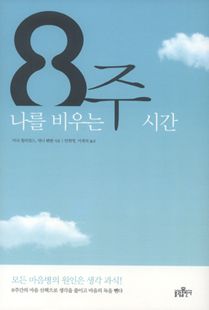 8주 : 나를 비우는 시간