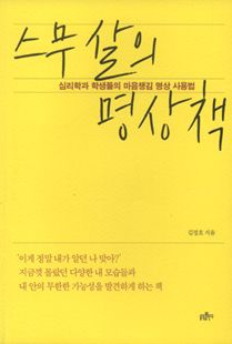 스무 살의 명상책: 심리학과 학생들의 마음챙김 명상 사용법