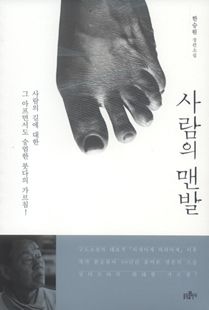 사람의 맨발