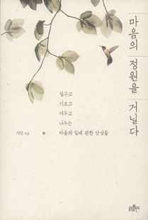 마음의 정원을 거닐다