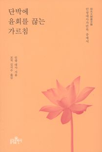 단박에 윤회를 끊는 가르침