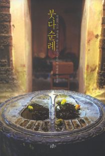 붓다 순례