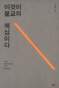 이것이 불교의 핵심이다