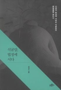 석굴암, 법정에 서다