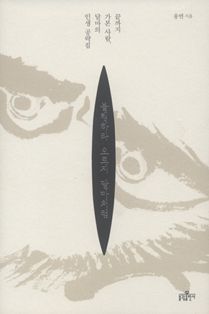 불행하라 오로지 달마처럼