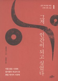 그저 인간이 되고 싶었다