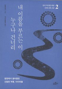 내 이름을 부르는 이 누구나 건너리