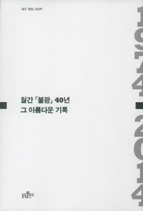 월간 「불광」 40년 그 아름다운 기록