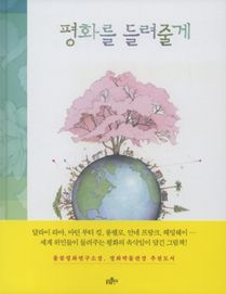 평화를 들려줄게