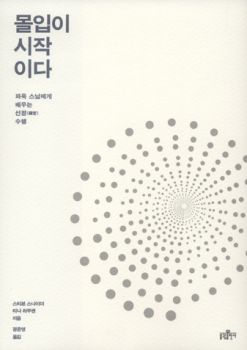 몰입이 시작이다