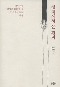 성지에서 쓴 편지