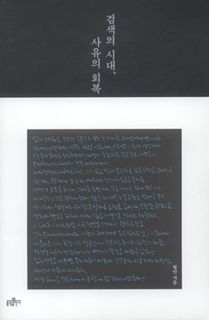 검색의 시대 사유의 회복