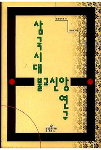 삼국시대불교신앙연구(불학총서1)