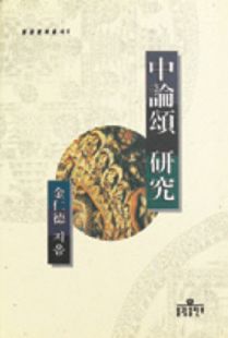 중론송연구(불학총서5)