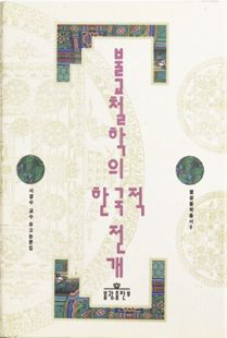 불교철학의한국적전개(불학총서6)