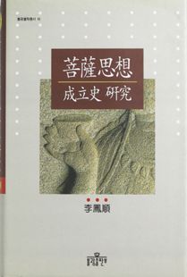 보살사상 성립사 연구(불학총서10)