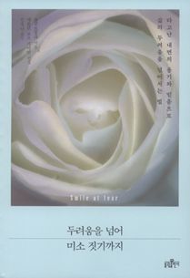 두려움을 넘어 미소 짓기까지