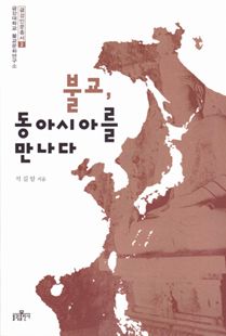 불교, 동아시아를 만나다