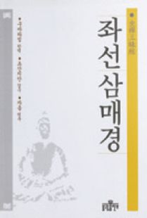 좌선삼매경