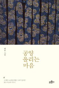 공양 올리는 마음