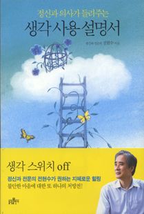 (정신과 의사가 들려주는)생각 사용 설명서