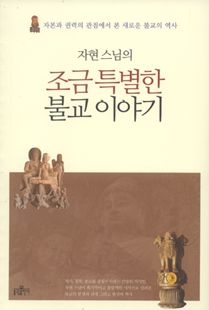 (자현 스님의) 조금 특별한 불교 이야기