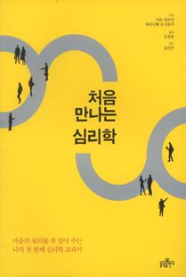 처음 만나는 심리학
