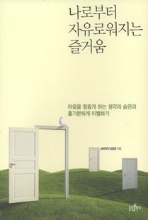 나로부터 자유로워지는 즐거움