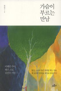 가슴이 부르는 만남