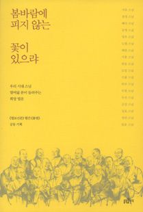 봄바람에 피지 않는 꽃이 있으랴