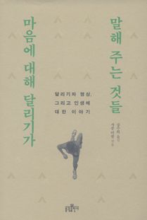 마음에 대해 달리기가 말해 주는 것들